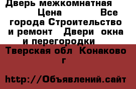 Дверь межкомнатная  Zadoor  › Цена ­ 4 000 - Все города Строительство и ремонт » Двери, окна и перегородки   . Тверская обл.,Конаково г.